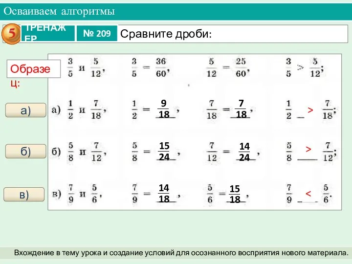 Осваиваем алгоритмы Вхождение в тему урока и создание условий для осознанного