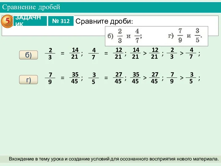 Сравнение дробей Вхождение в тему урока и создание условий для осознанного восприятия нового материала. б) г)