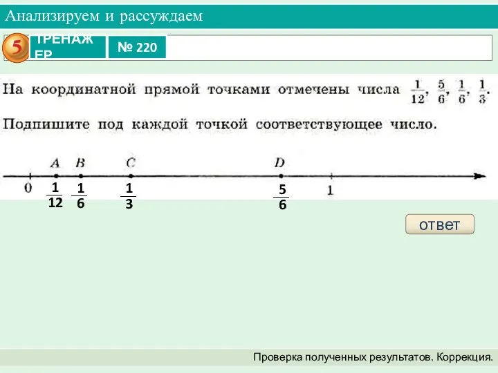 Анализируем и рассуждаем Проверка полученных результатов. Коррекция. ответ