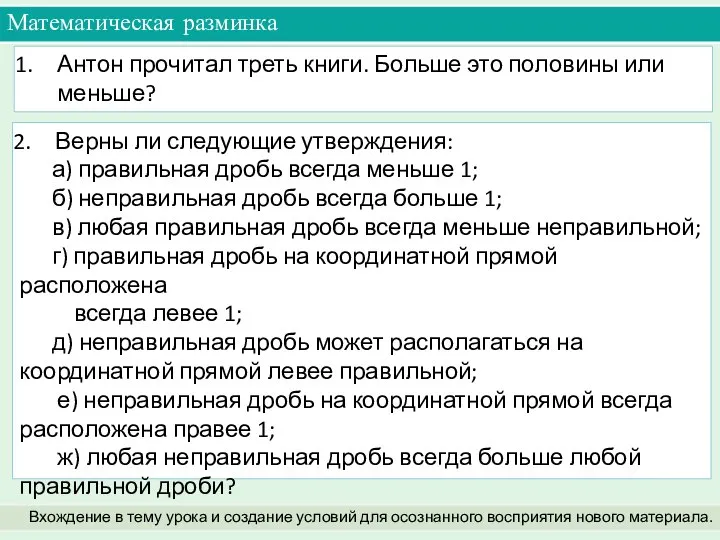 Антон прочитал треть книги. Больше это половины или меньше? Математическая разминка