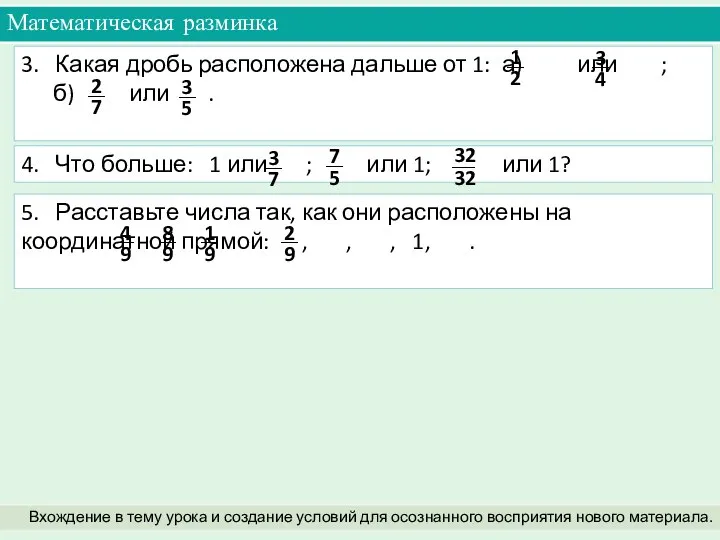 3. Какая дробь расположена дальше от 1: а) или ; б)