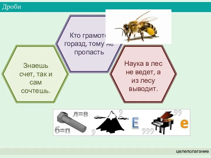 Дроби целеполагание Знаешь счет, так и сам сочтешь. Кто грамоте горазд,