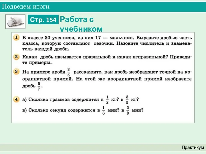 Подведем итоги Практикум