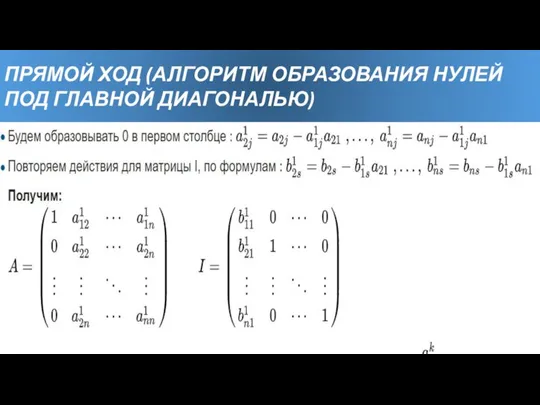 ПРЯМОЙ ХОД (АЛГОРИТМ ОБРАЗОВАНИЯ НУЛЕЙ ПОД ГЛАВНОЙ ДИАГОНАЛЬЮ)