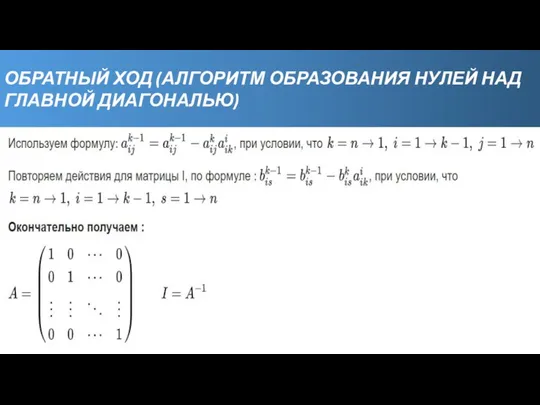 ОБРАТНЫЙ ХОД (АЛГОРИТМ ОБРАЗОВАНИЯ НУЛЕЙ НАД ГЛАВНОЙ ДИАГОНАЛЬЮ)