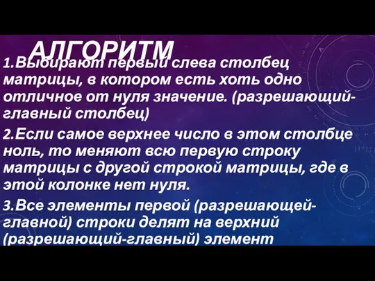 АЛГОРИТМ 1.Выбирают первый слева столбец матрицы, в котором есть хоть одно