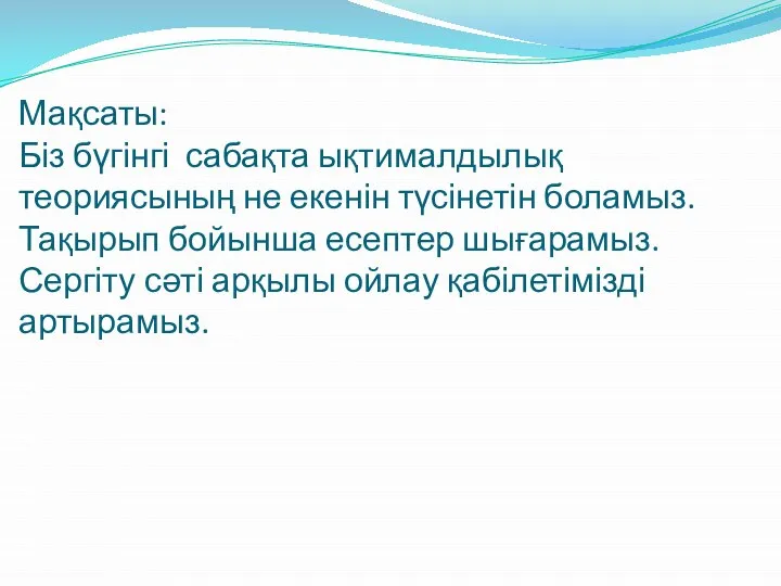 Мақсаты: Біз бүгінгі сабақта ықтималдылық теориясының не екенін түсінетін боламыз. Тақырып