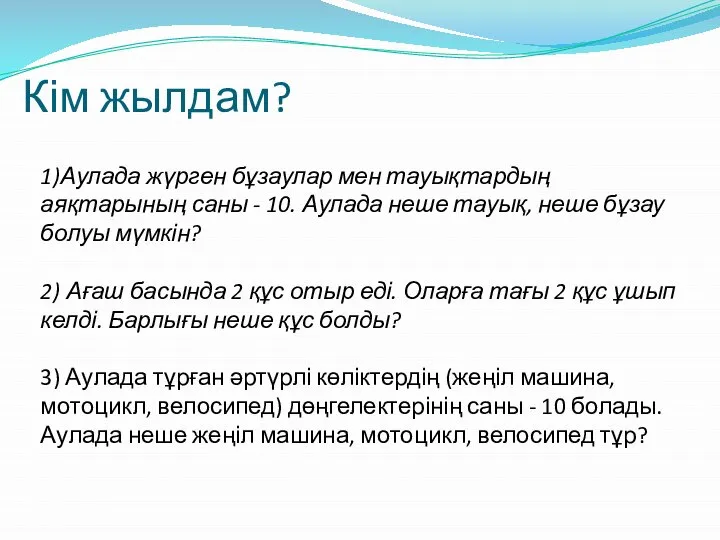 Кім жылдам? 1)Аулада жүрген бұзаулар мен тауықтардың аяқтарының саны - 10.