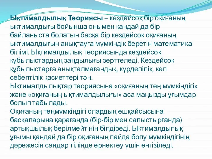 Ықтималдылық Теориясы – кездейсоқ бір оқиғаның ықтималдығы бойынша онымен қандай да