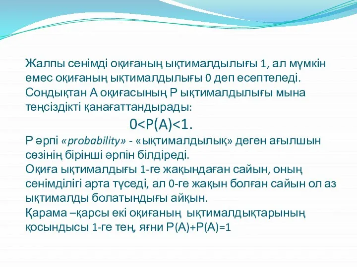 Жалпы сенімді оқиғаның ықтималдылығы 1, ал мүмкін емес оқиғаның ықтималдылығы 0