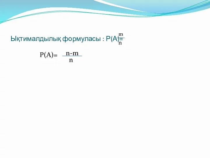 Ықтималдылық формуласы : Р(А)= m n P(A)= n-m n