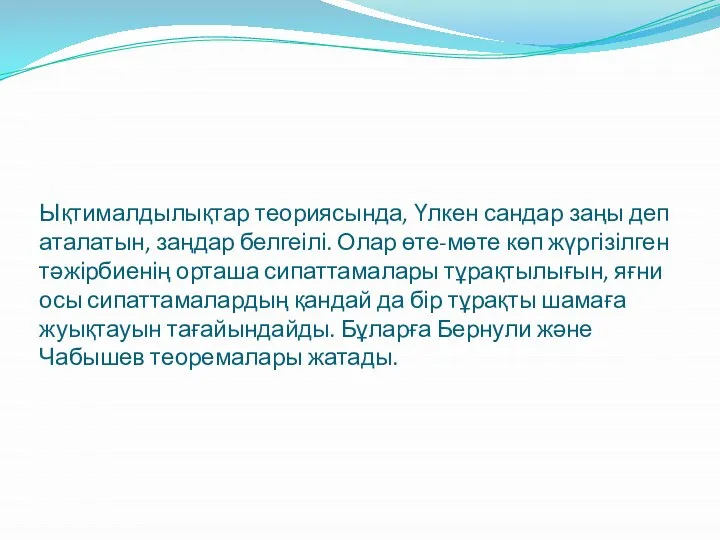 Ықтималдылықтар теориясында, Үлкен сандар заңы деп аталатын, заңдар белгеілі. Олар өте-мөте