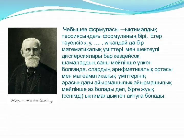 Чебышев формуласы —ықтималдық теориясындағы формуланың бірі. Егер тәуелсіз x, y, ….