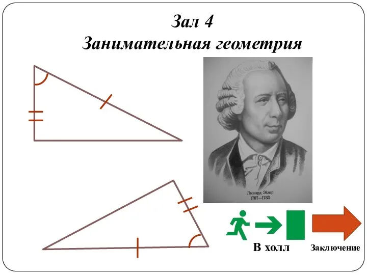 Зал 4 Занимательная геометрия В холл Заключение