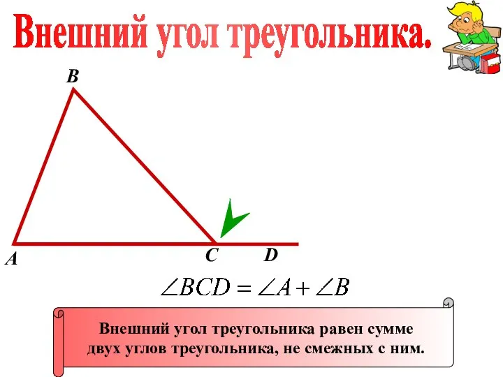 А В С Внешний угол треугольника равен сумме двух углов треугольника,