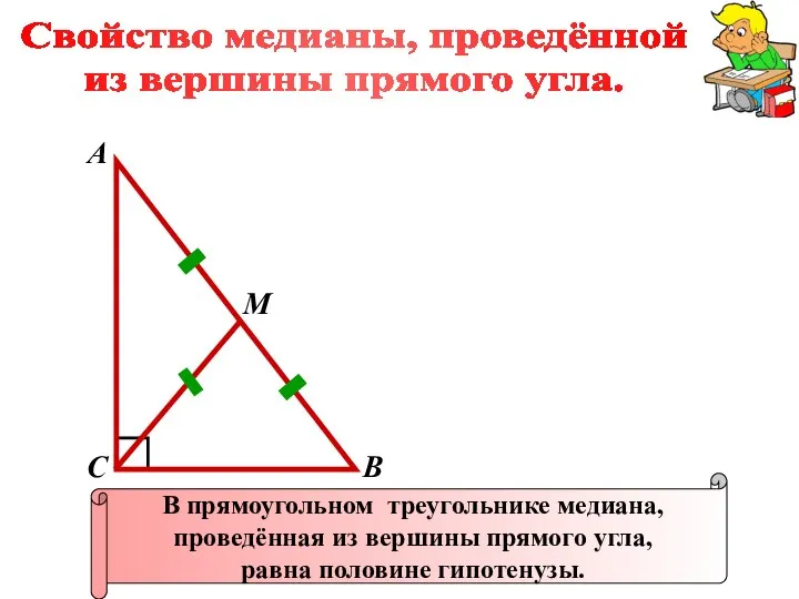 Свойство медианы, проведённой из вершины прямого угла. А В С В