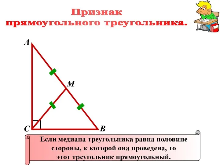 Признак прямоугольного треугольника. А В С Если медиана треугольника равна половине