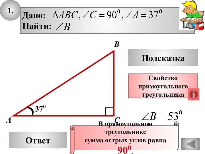 1. Ответ Подсказка Свойство прямоугольного треугольника 370 А В С В