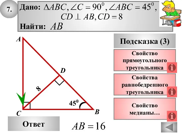 7. Ответ Подсказка (3) Свойства равнобедренного треугольника А В С 450