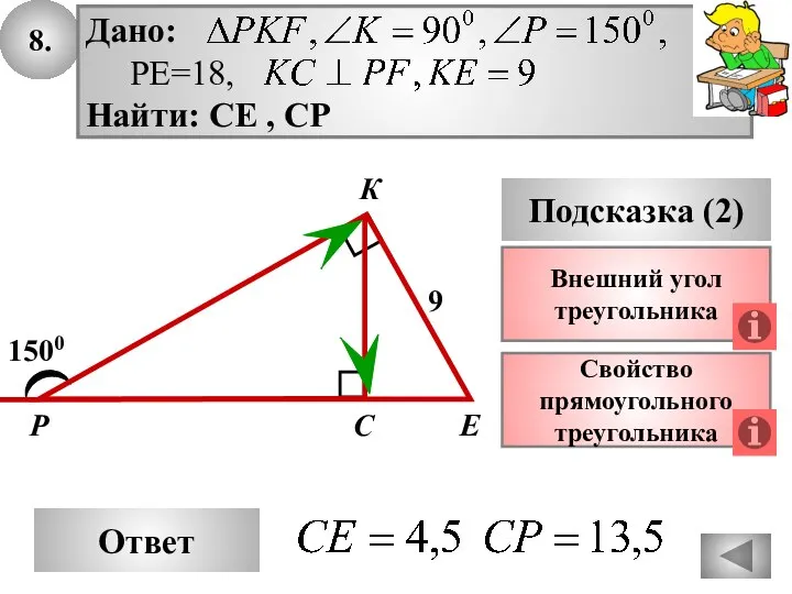 8. Ответ Подсказка (2) Свойство прямоугольного треугольника Р Е С 1500 9 Внешний угол треугольника К