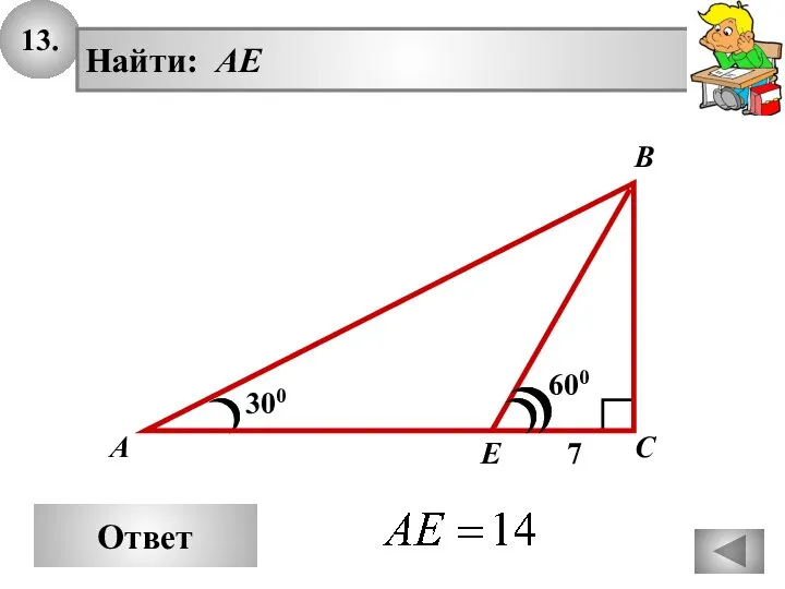 13. Ответ 300 А В С Найти: AE 600 7 E