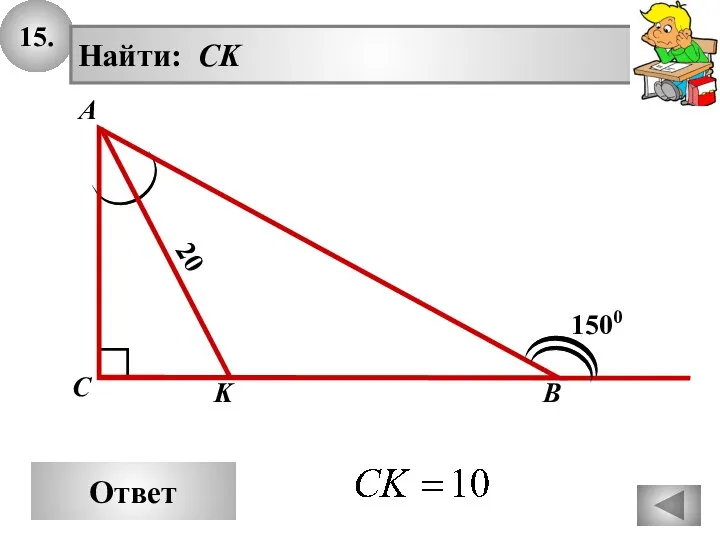 15. Ответ 20 А В С Найти: CK 1500 K
