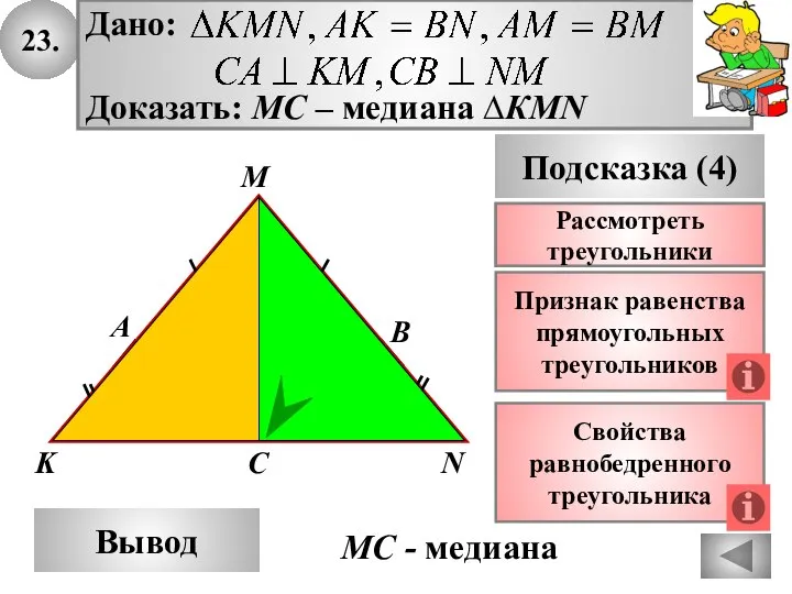23. А K B Вывод M Подсказка (4) Признак равенства прямоугольных