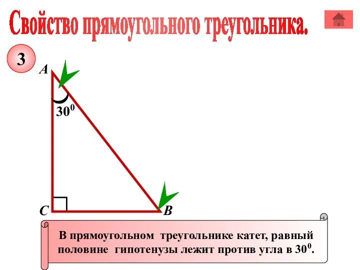 Свойство прямоугольного треугольника. А В С В прямоугольном треугольнике катет, равный