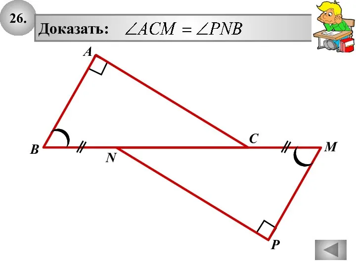 26. А В С P M N