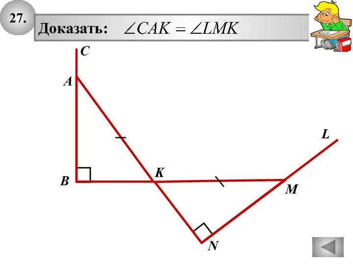 27. А K B M N L C