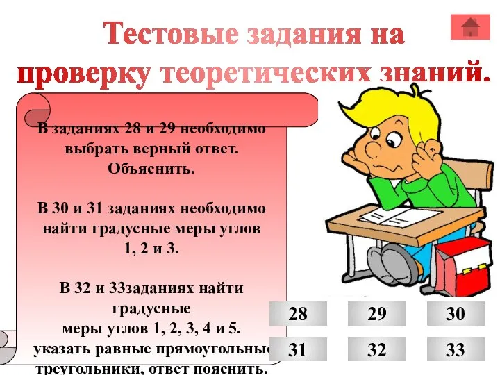 Тестовые задания на проверку теоретических знаний. В заданиях 28 и 29