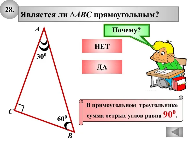 28. 600 А В С Является ли ∆ABC прямоугольным? 300 НЕТ