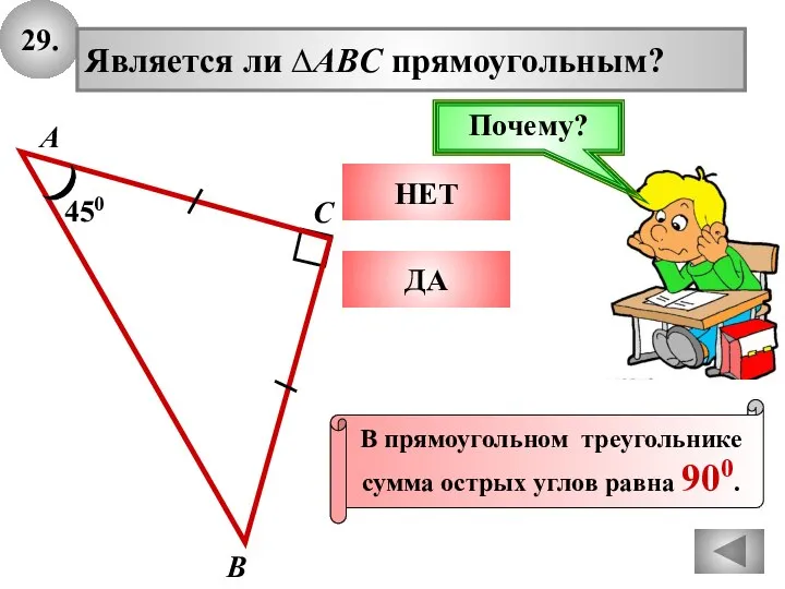 29. А В С Является ли ∆ABC прямоугольным? 450 НЕТ ДА