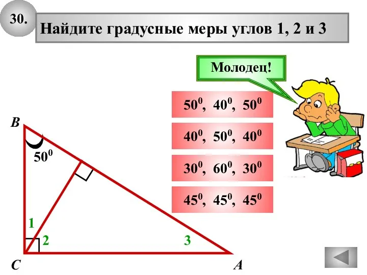 30. 500 А В С Найдите градусные меры углов 1, 2