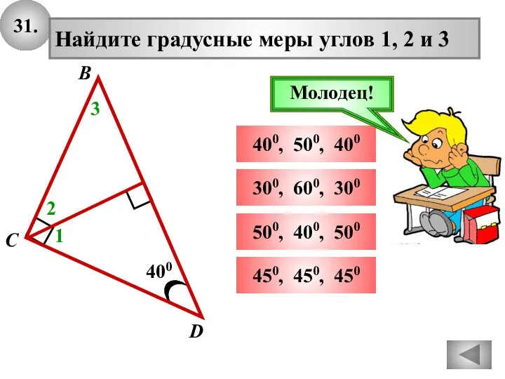 31. 400 D В С Найдите градусные меры углов 1, 2