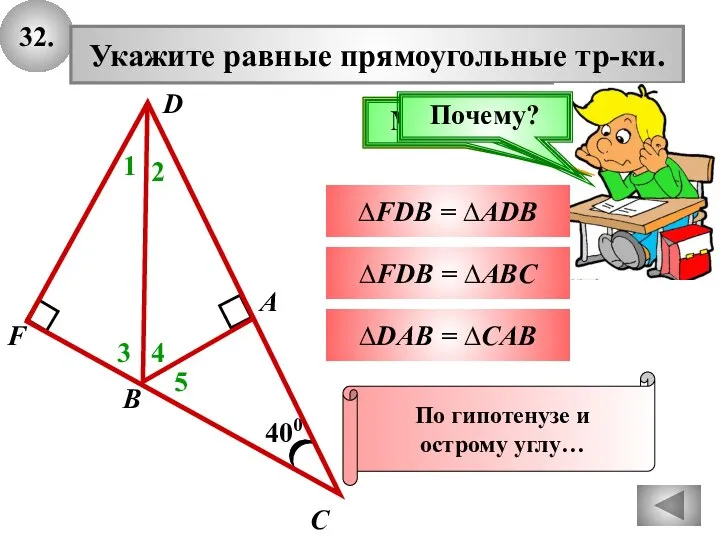 32. 400 А В С Укажите равные прямоугольные тр-ки. 1 ∆FDB