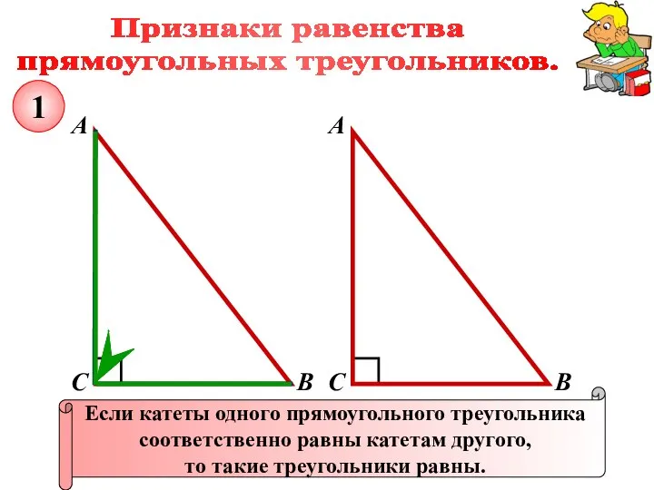 Признаки равенства прямоугольных треугольников. А В С Если катеты одного прямоугольного