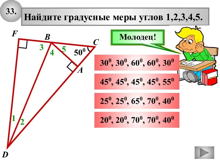 33. 500 А В С Найдите градусные меры углов 1,2,3,4,5. 1