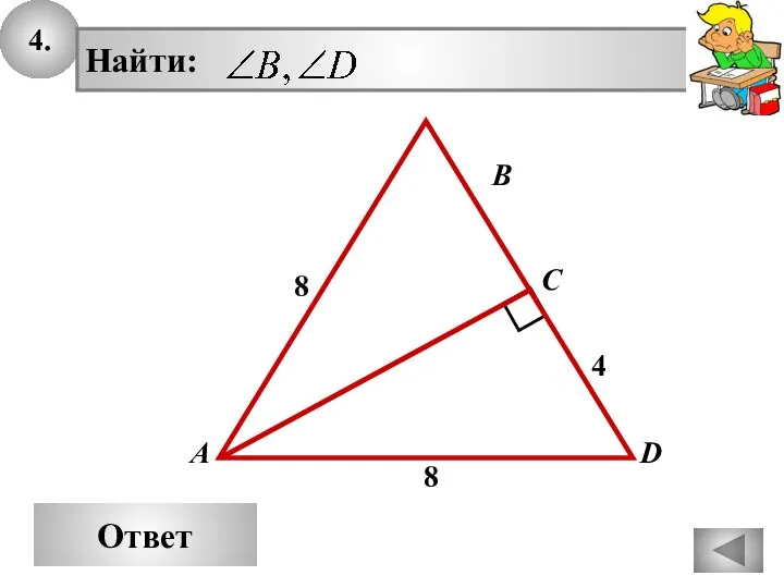 4. Ответ А В С 8 D 8 4