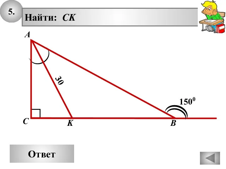5. Ответ 30 А В С Найти: CK 1500 K