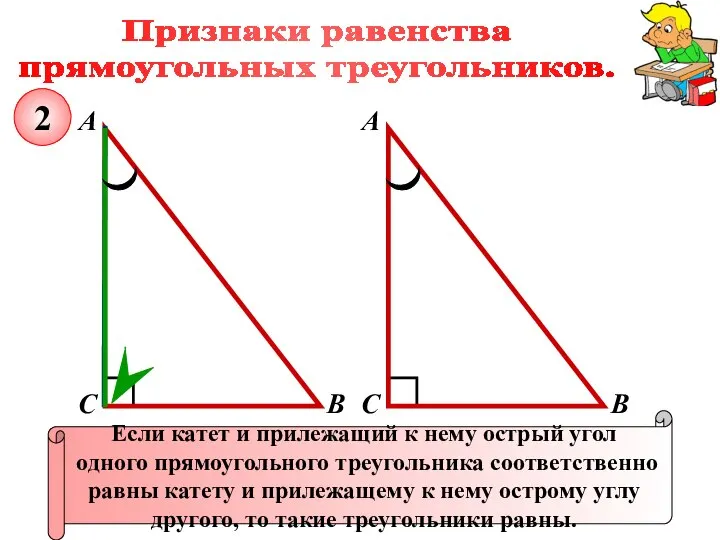 Признаки равенства прямоугольных треугольников. А В С Если катет и прилежащий