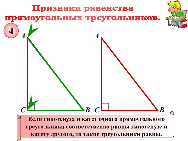 Признаки равенства прямоугольных треугольников. А В С Если гипотенуза и катет