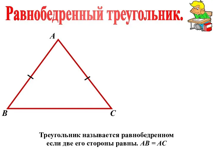 А В С Треугольник называется равнобедренном если две его стороны равны. АВ = АС Равнобедренный треугольник.