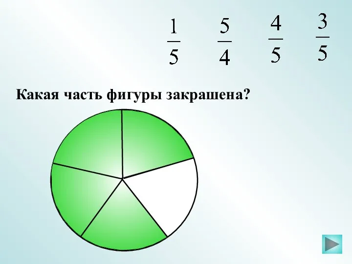 Какая часть фигуры закрашена?