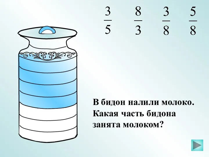 В бидон налили молоко. Какая часть бидона занята молоком?