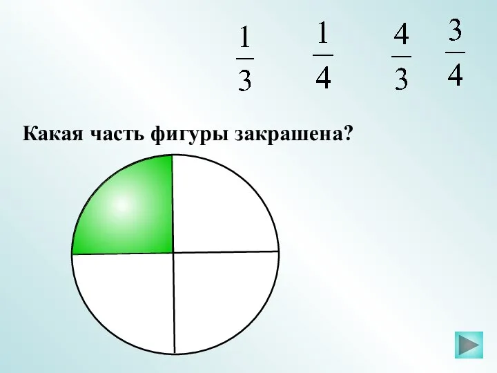 Какая часть фигуры закрашена?