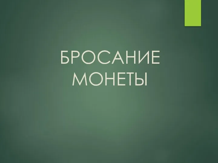 БРОСАНИЕ МОНЕТЫ