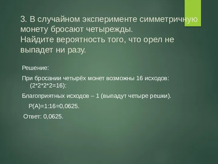 3. В случайном эксперименте симметричную монету бросают четырежды. Найдите вероятность того,