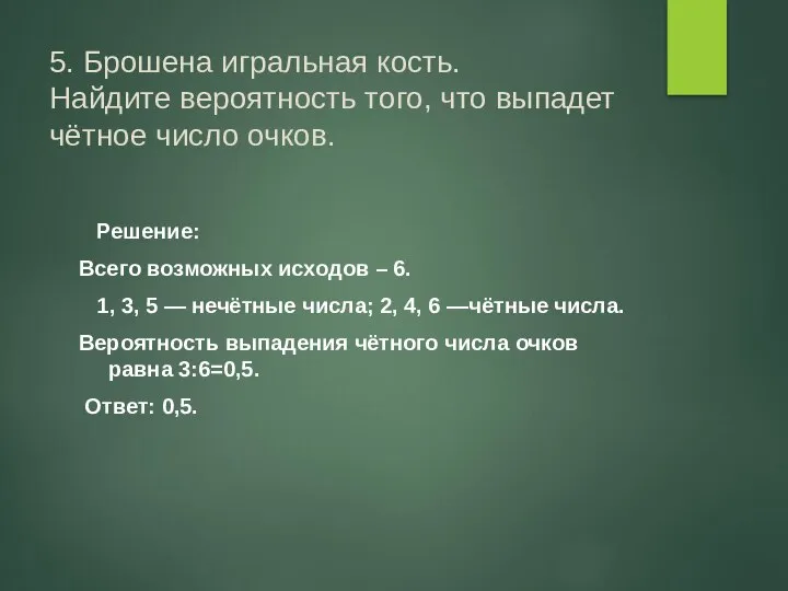 5. Брошена игральная кость. Найдите вероятность того, что выпадет чётное число