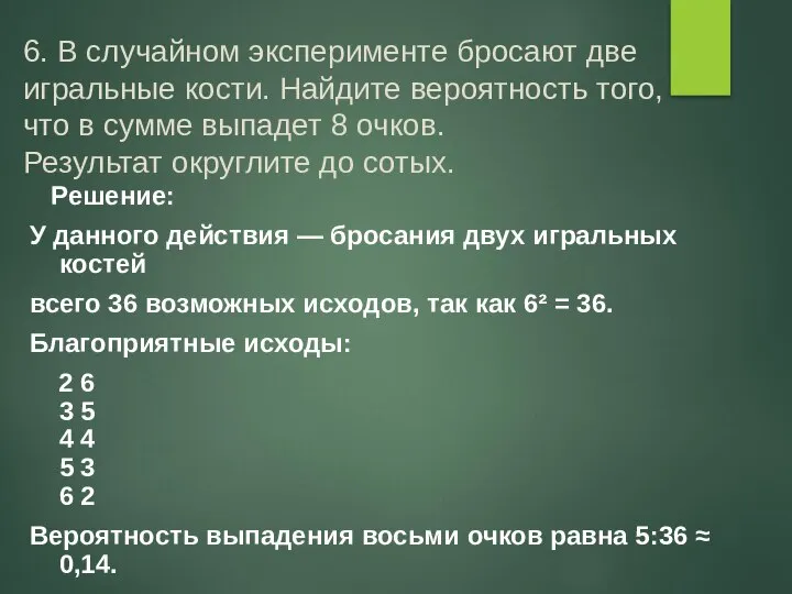 6. В случайном эксперименте бросают две игральные кости. Найдите вероятность того,